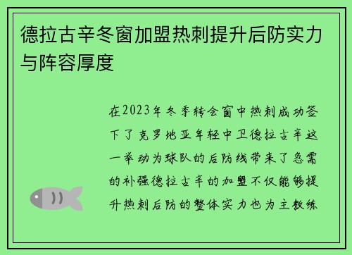 德拉古辛冬窗加盟热刺提升后防实力与阵容厚度