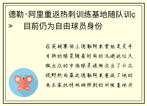 德勒·阿里重返热刺训练基地随队训练 目前仍为自由球员身份