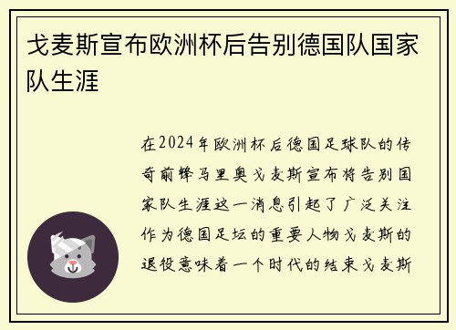 戈麦斯宣布欧洲杯后告别德国队国家队生涯