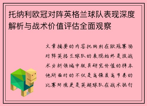 托纳利欧冠对阵英格兰球队表现深度解析与战术价值评估全面观察