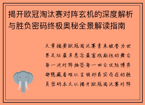 揭开欧冠淘汰赛对阵玄机的深度解析与胜负密码终极奥秘全景解读指南