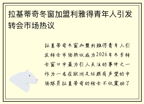 拉基蒂奇冬窗加盟利雅得青年人引发转会市场热议