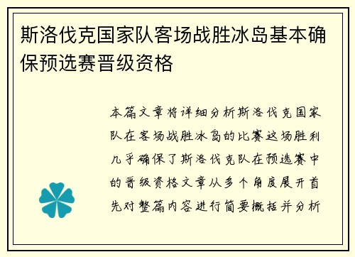 斯洛伐克国家队客场战胜冰岛基本确保预选赛晋级资格