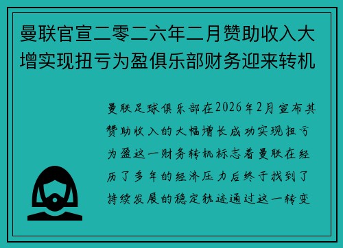 曼联官宣二零二六年二月赞助收入大增实现扭亏为盈俱乐部财务迎来转机
