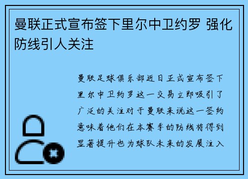曼联正式宣布签下里尔中卫约罗 强化防线引人关注