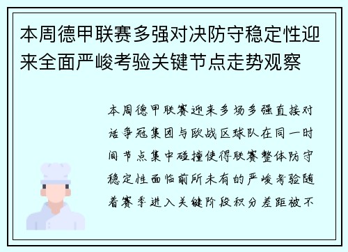 本周德甲联赛多强对决防守稳定性迎来全面严峻考验关键节点走势观察