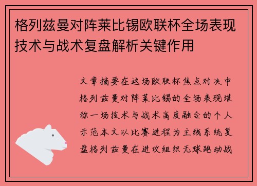格列兹曼对阵莱比锡欧联杯全场表现技术与战术复盘解析关键作用