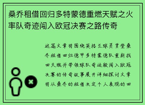 桑乔租借回归多特蒙德重燃天赋之火率队奇迹闯入欧冠决赛之路传奇