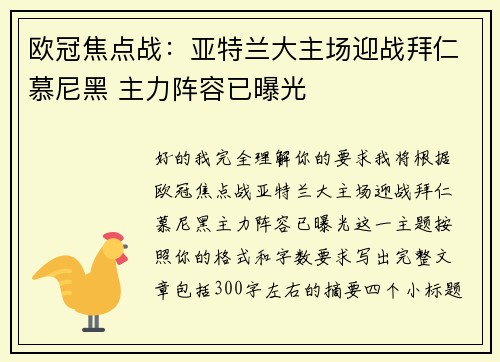 欧冠焦点战:亚特兰大主场迎战拜仁慕尼黑 主力阵容已曝光 欧冠焦点战:亚特兰大主场迎战拜仁慕尼黑 主力阵容已曝光