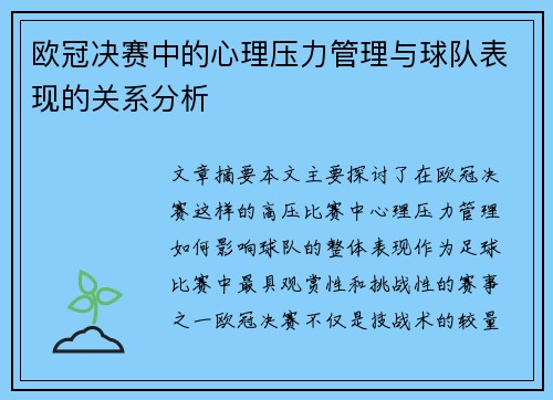 欧冠决赛中的心理压力管理与球队表现的关系分析 欧冠决赛中的心理压力管理与球队表现的关系分析