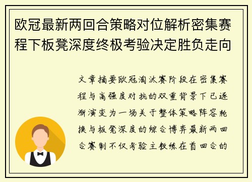 欧冠最新两回合策略对位解析密集赛程下板凳深度终极考验决定胜负走向