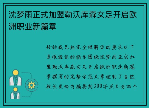 沈梦雨正式加盟勒沃库森女足开启欧洲职业新篇章 沈梦雨正式加盟勒沃库森女足开启欧洲职业新篇章