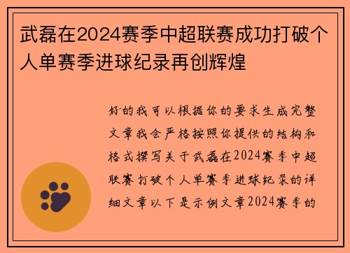 武磊在2024赛季中超联赛成功打破个人单赛季进球纪录再创辉煌