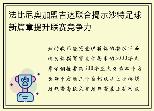 法比尼奥加盟吉达联合揭示沙特足球新篇章提升联赛竞争力