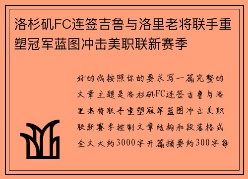 洛杉矶FC连签吉鲁与洛里老将联手重塑冠军蓝图冲击美职联新赛季