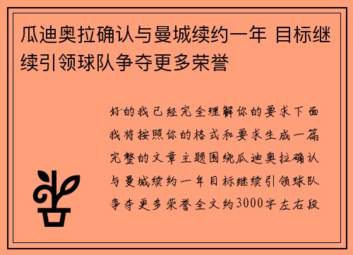 瓜迪奥拉确认与曼城续约一年 目标继续引领球队争夺更多荣誉