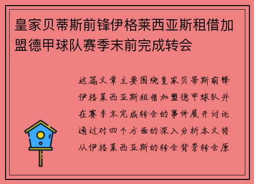 皇家贝蒂斯前锋伊格莱西亚斯租借加盟德甲球队赛季末前完成转会