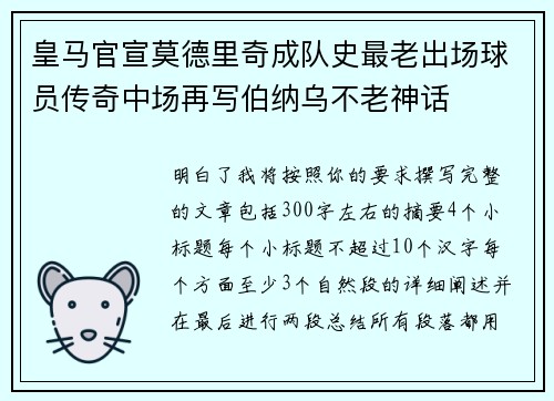 皇马官宣莫德里奇成队史最老出场球员传奇中场再写伯纳乌不老神话