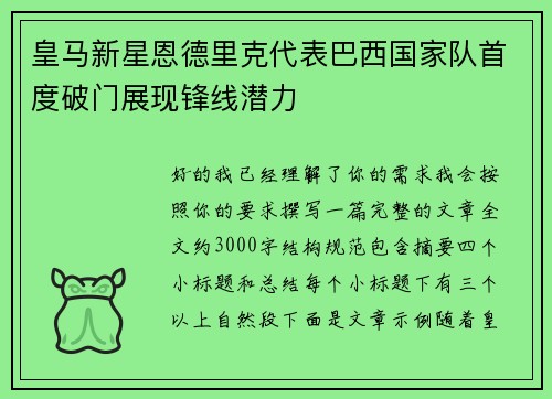皇马新星恩德里克代表巴西国家队首度破门展现锋线潜力