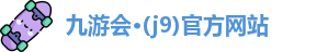 九游会·(j9)官方网站